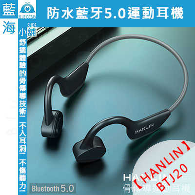 HANLIN-BTJ20 防水藍牙5.0骨傳導運動耳機 藍芽耳機