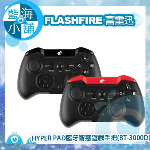 FlashFire 富雷迅 HYPER PAD藍牙智慧遊戲手把(BT-3000D)