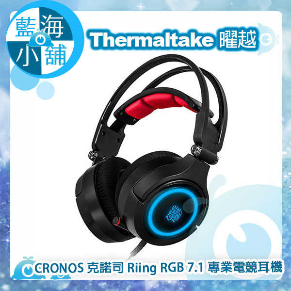 Thermaltake 曜越 CRONOS 克諾司 Riing RGB 7.1 專業電競耳機