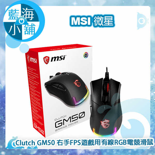 MSI 微星 Clutch GM50 輕量化右手FPS遊戲用有線RGB電競滑鼠
