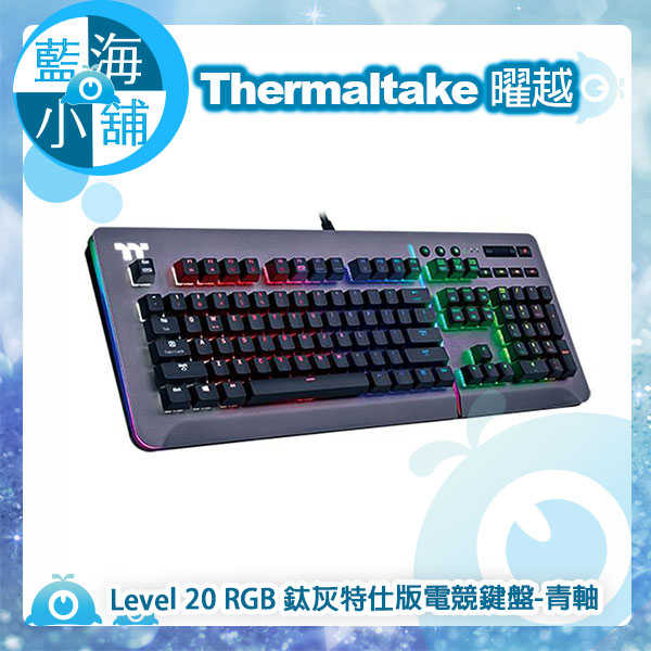 Thermaltake 曜越Level 20 RGB 櫻桃軸MX鈦灰電競鍵盤-青軸