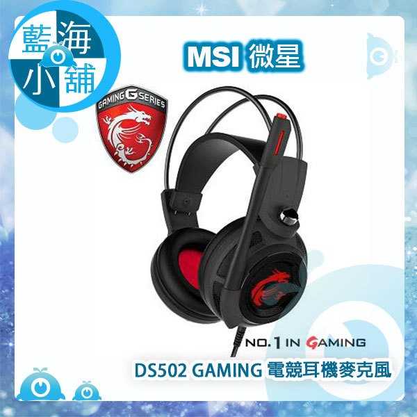 MSI 微星 DS502 GAMING職業級震動電競耳機麥克風