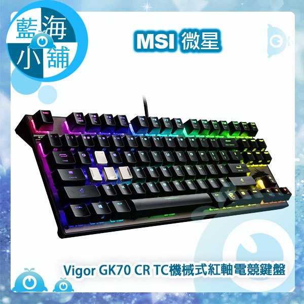MSI微星 Vigor GK70 CR TC職業級Cherry MX機械式電競鍵盤(紅軸)