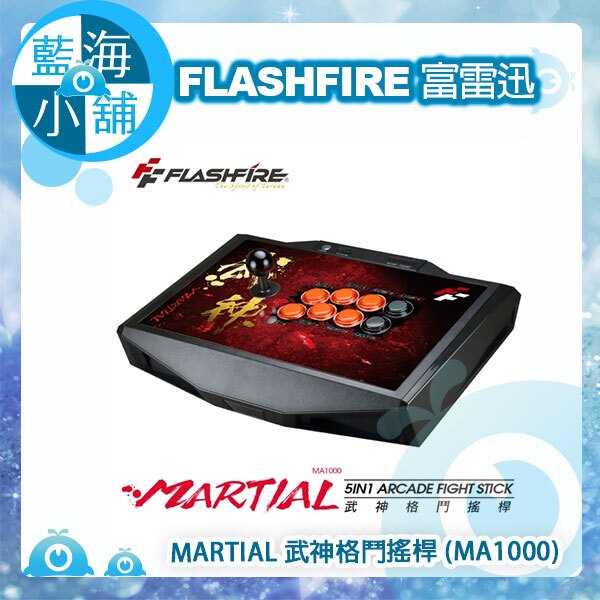 FlashFire 富雷迅 MARTIAL 武神格鬥搖桿(MA1000)