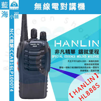 HANLIN-HL888S 無線電對講機