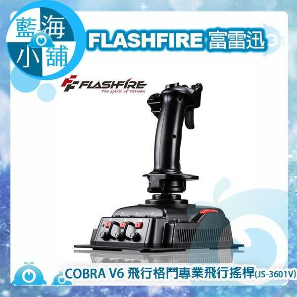 FlashFire 富雷迅 COBRA V6 飛行格鬥專業飛行搖桿 (JS-3601V)