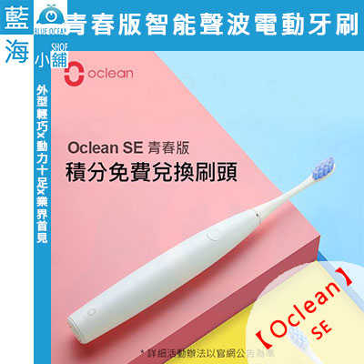 【Oclean SE】歐可林青春版 智能聲波電動牙刷 台灣專用版原廠公司貨