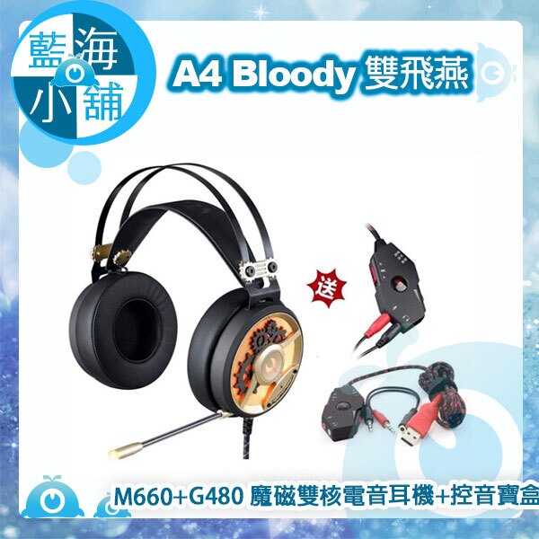 A4 Bloody 雙飛燕 M660 魔磁雙核電音耳機+G480 控音寶盒