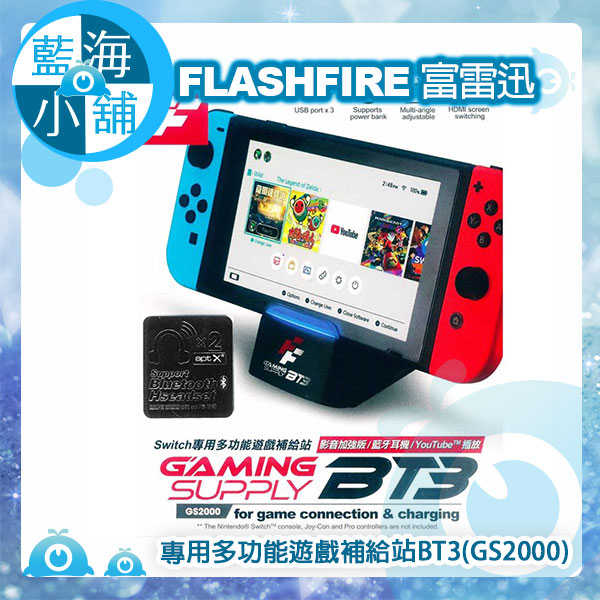 FlashFire 富雷迅 NS Switch 專用多功能BT3視訊轉換盒底座支架 (GS2000)