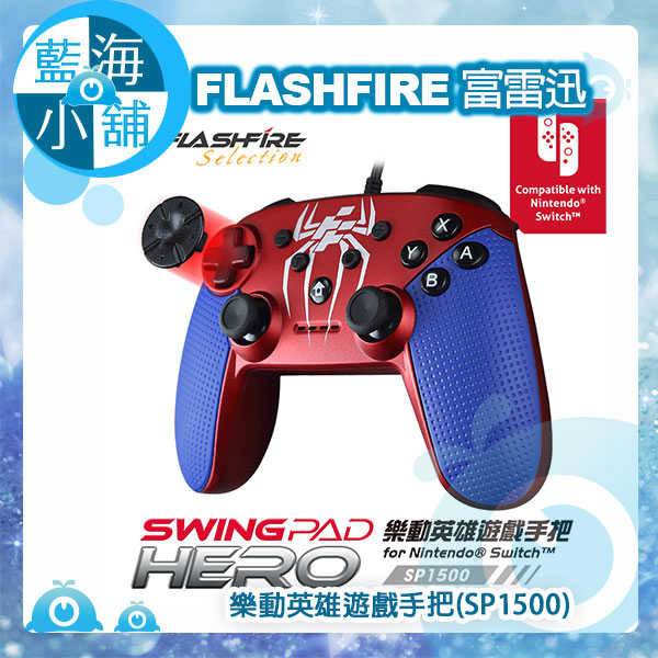FlashFire 富雷迅 SWING PAD HERO 樂動英雄遊戲手把(SP1500)