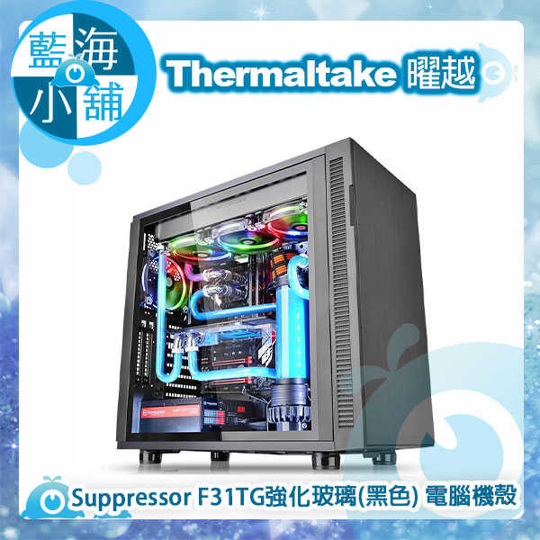 Thermaltake曜越 Suppressor F31TG強化玻璃(黑色) 電腦機殼