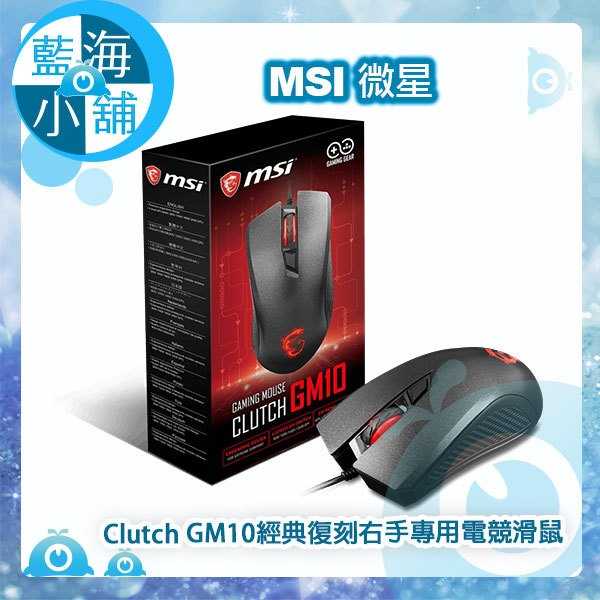 MSI微星 Clutch GM10 經典復刻右手專用電競滑鼠