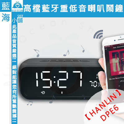 HANLIN -DPE6高檔藍牙重低音喇叭鬧鐘(適用藍牙/音樂/收音/時鐘/鬧鐘)