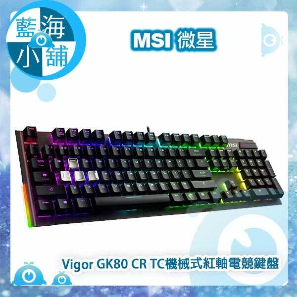 MSI微星 Vigor GK80 CR TC職業級Cherry MX機械式電競鍵盤(紅軸)