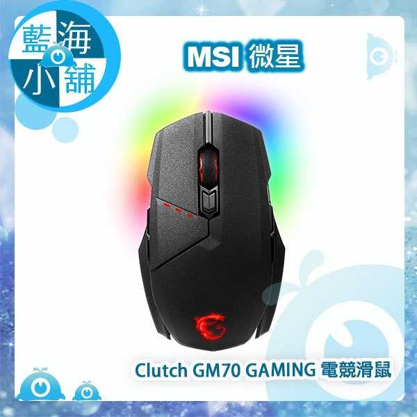 MSI微星 Clutch GM70 GAMING 電競滑鼠