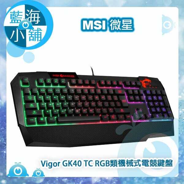MSI 微星 Vigor GK40 TC RGB類機械式電競鍵盤
