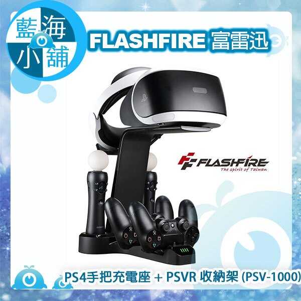 FlashFire 富雷迅 PS4手把充電座 + PSVR 收納架 (PSV-1000)