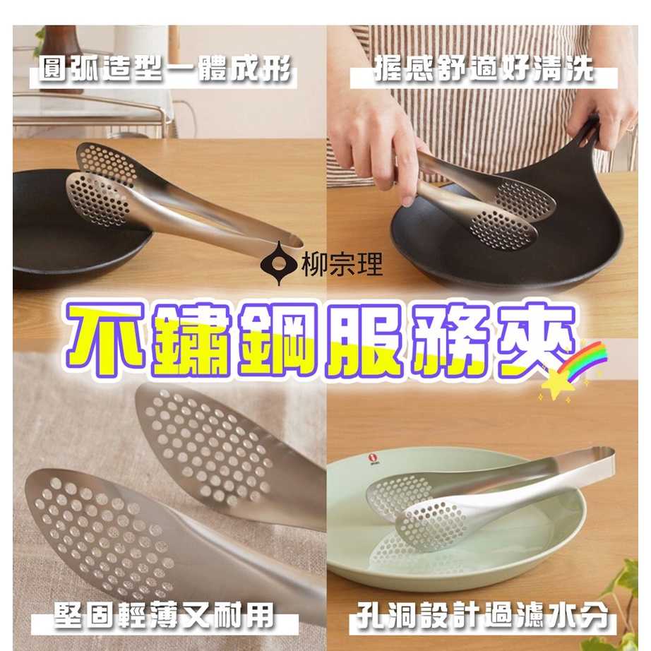 柳宗理 不鏽鋼服務夾 有孔 料理夾 TAKAYA鷹屋公司貨 一體成形 舒適握感 超好用 食物夾 有質感 霧面 烤肉 中秋