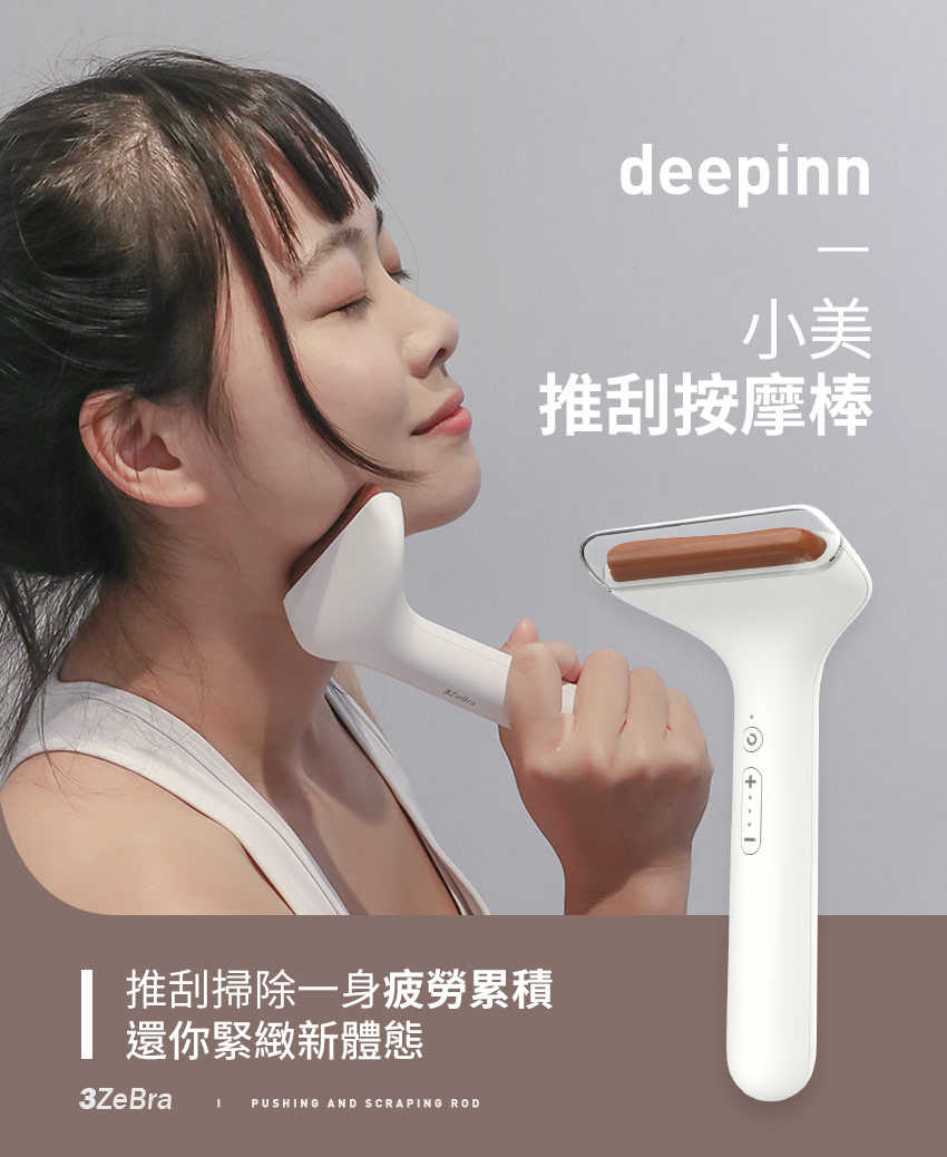 3ZeBra 三隻斑馬 deepinn 小美推刮按摩棒 按摩 刮痧 高頻振動 砭石 能量按摩 深度解壓 深層穴位