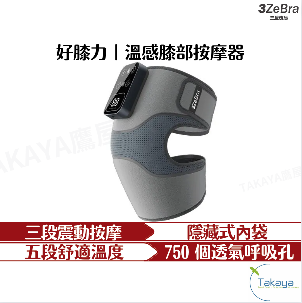 3ZeBra 三隻斑馬 好膝力 溫感膝部按摩器 按摩器 膝蓋按摩 膝蓋保養 按摩 膝蓋 穴道定位 熱敷 運動 運動配件