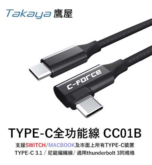 Takya鷹屋 有保固 CC01B Type-C3.1公對公Thunderbolt3雷電3 T字頭