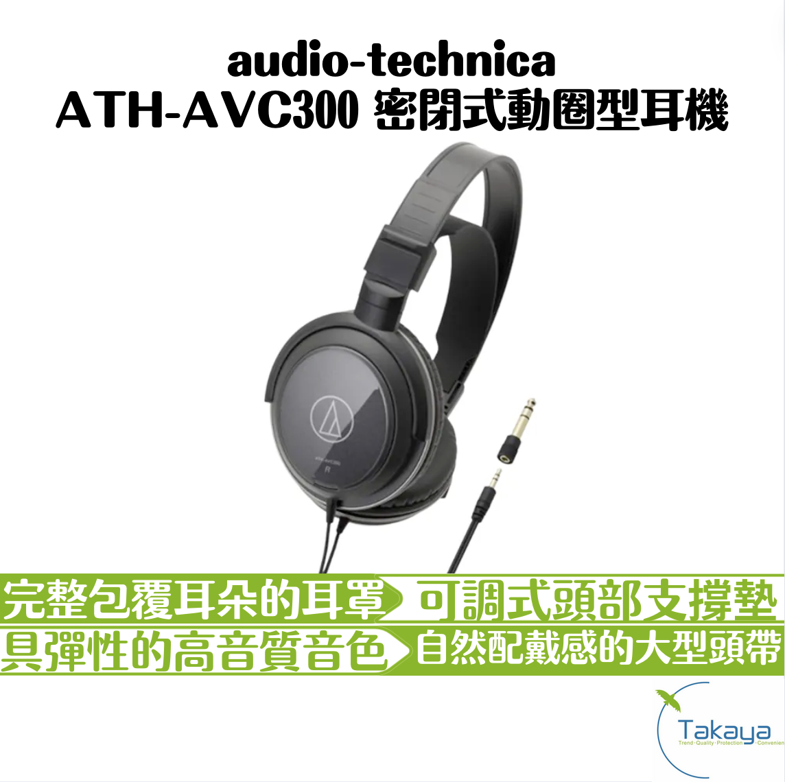 audio-technica ATH-AVC300 密閉式動圈型耳機 有線耳機 耳罩式 AV耳機 低音魄力 舒適配戴