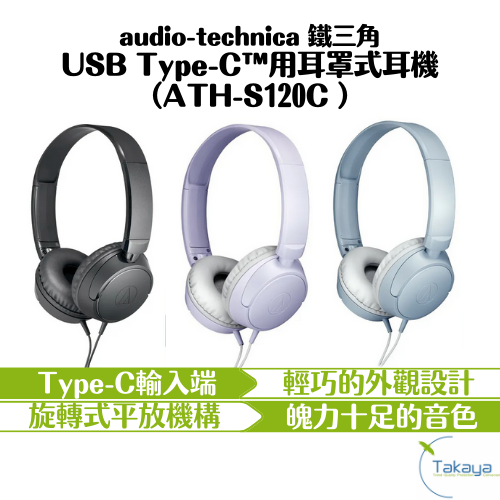 audio-technica 鐵三角 ATH-S120C USB Type-C™用耳罩式耳機 三色 有線耳機 高音質