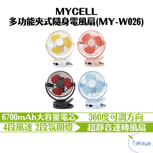 MYCELL 多功能夾式隨身電風扇 MY-W026 6700mAh 超靜音 可夾式 360度 台灣製造