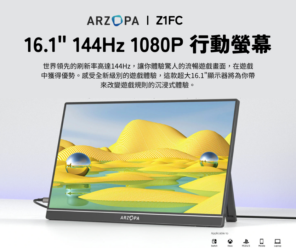 ARZOPA Z1FC 16.1吋 1080p 144Hz 攜帶型螢幕 遊戲辦公 護眼棒 螢幕 高畫質 高刷新率