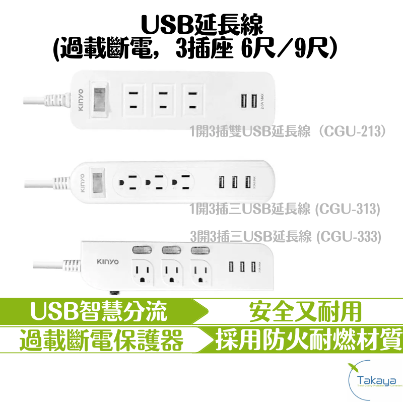 KINYO USB充電器延長線 過載斷電 自動斷電 防火材質 臺灣製造 CNS認證合格