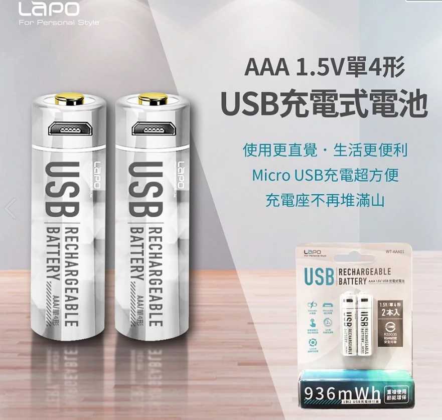 LAPO-充電式4號電池 一組2入 TAKAYA鷹屋台灣公司貨 直接充 超方便