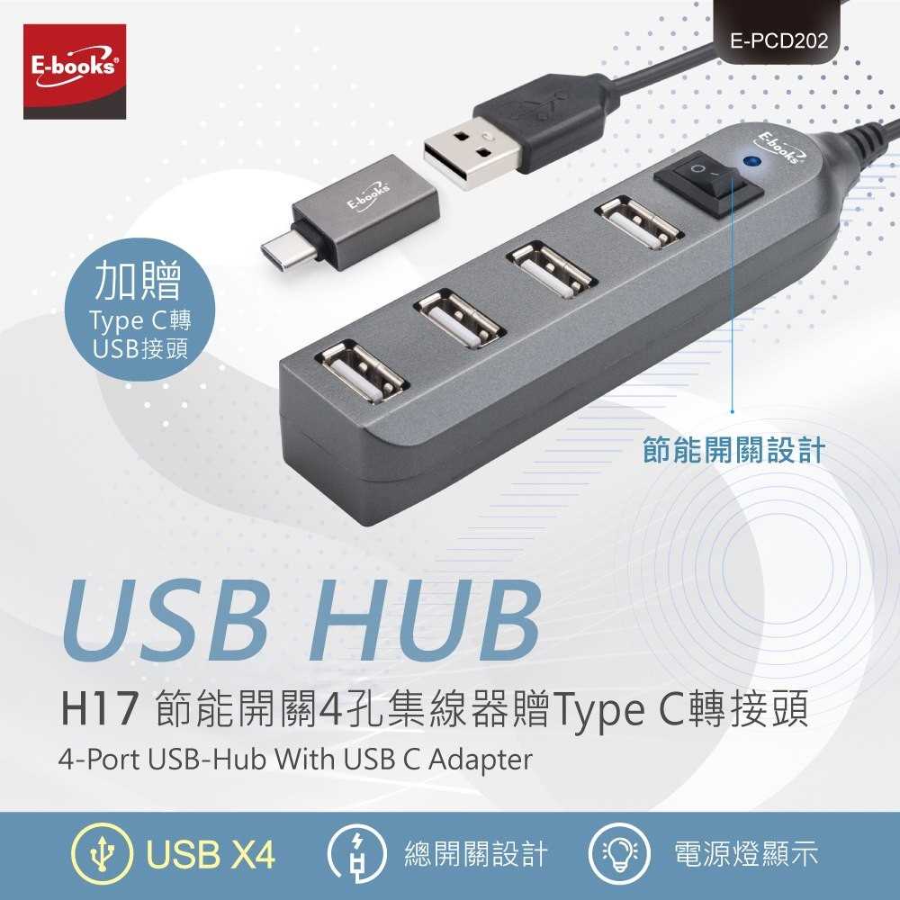 E-Books 中景科技 H17 節能開關4孔USB-Hub集線器 (贈Type C轉接頭) TAKAYA鷹屋 擴充