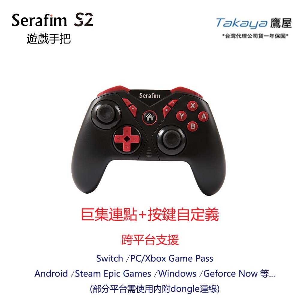 Serafim S2藍芽手遊搖桿按鍵自定義 支援PC Steam Switch TAKAYA鷹屋 多功能 跨平台連接