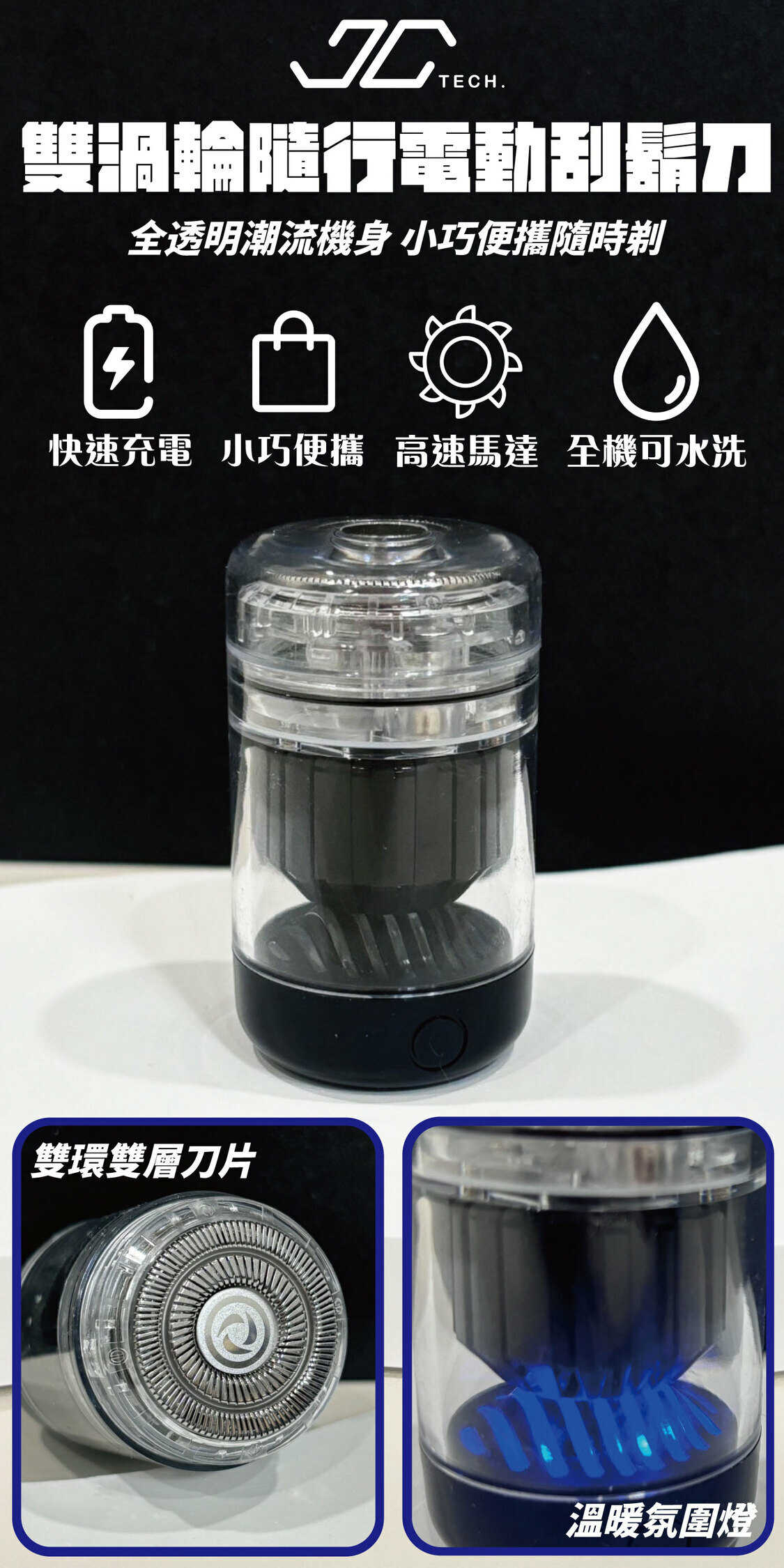 JC TECH 雙渦輪隨行電動刮鬍刀 刮鬍刀 男士用品 鬍鬚 鬍子 父親節禮物 電子產品 剃鬚刀 全機水洗 高速馬達