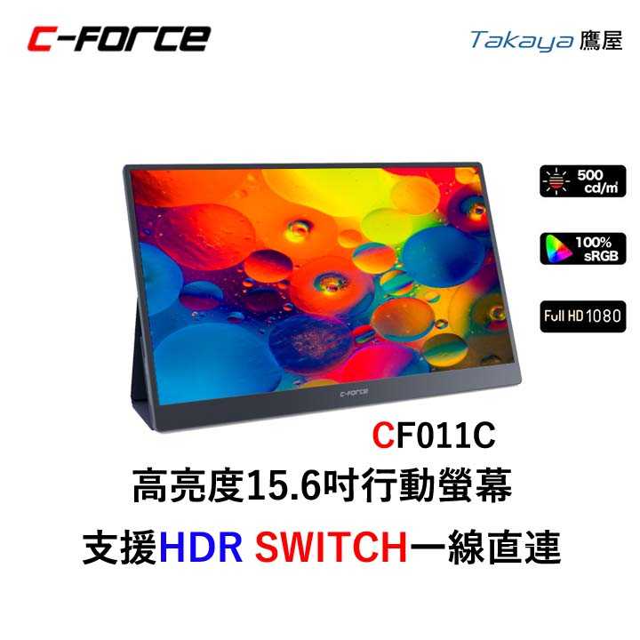 C-FORCE 15.6吋窄邊框SRGB100%行動螢幕 SWITCH一線直連 CF011C 台灣公司貨 在家辦公