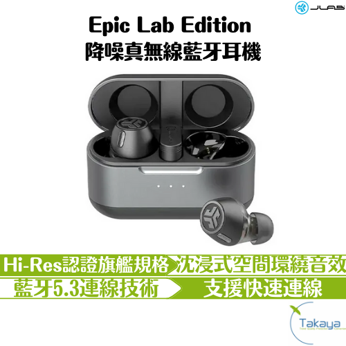 JLab Epic Lab Edition 降噪 真無線 藍牙耳機 Hi-Res認證 旗艦 空間環繞音效 快速連線