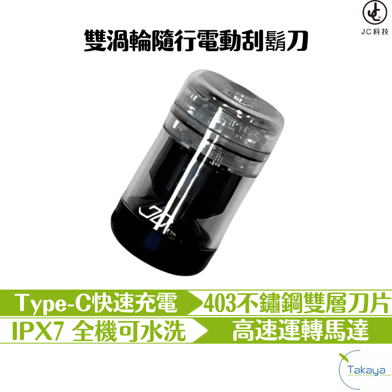 JC TECH 雙渦輪隨行電動(dòng)刮鬍刀 刮鬍刀 男士用品 鬍鬚 鬍子 父親節(jié)禮物 電子產(chǎn)品 剃鬚刀 全機(jī)水洗 高速馬達(dá)