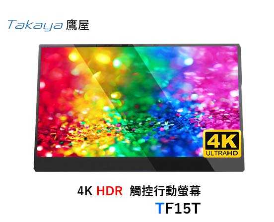Takaya TF15T 15.6吋 4K SRGB99%觸控行動螢幕 鷹屋台灣公司貨 在家辦公 外接雙螢幕