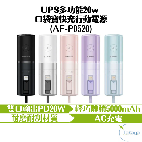 ANFAST AF-P0520 UPS多功能20w 口袋寶快充 行動電源 AC充電 5000mAh 磨砂設計