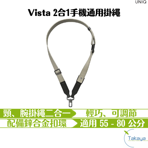 UNIQ Vista 2合1手機通用掛繩 頸掛繩 腕掛繩 鋅合金扣環 附贈掛繩通用墊片 輕鬆調整長度