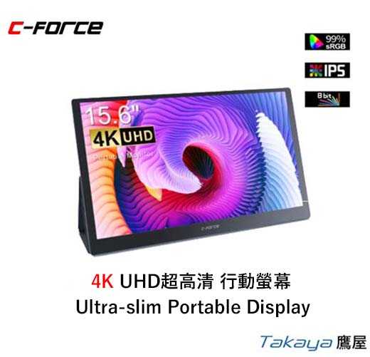 【C-FORCE】15.6吋4K SRGB99%超高清行動螢幕 CF011X PRO4 台灣代理公司貨 Takaya鷹屋