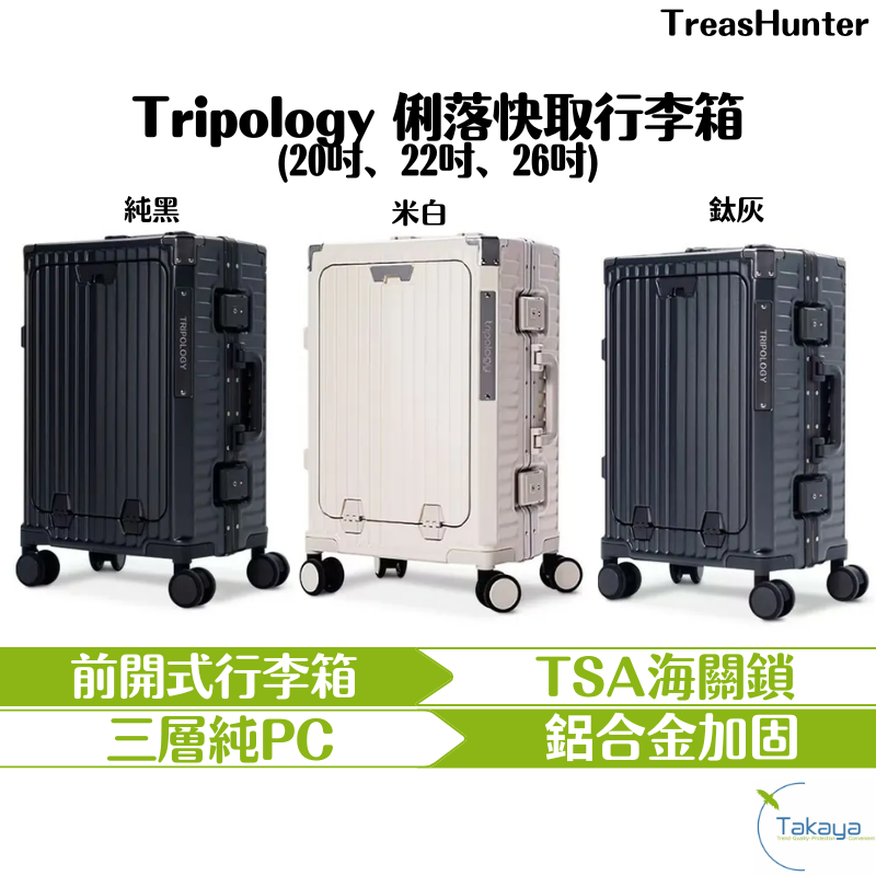 TreasHunter Tripology 俐落快取行李箱 三色 純PC 前開式 TSA海關鎖 鋁合金加固 獨立前艙