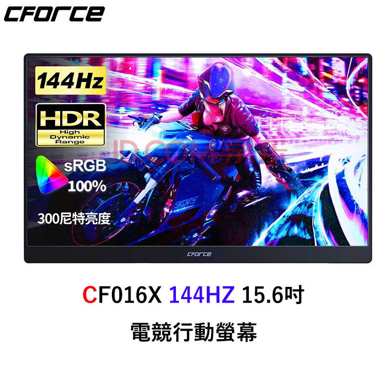 C-FORCE CF016X 144HZ 15.6吋攜帶型螢幕 臺灣公司貨 高彩度 HDR 測顯卡 電競螢幕 追劇首選