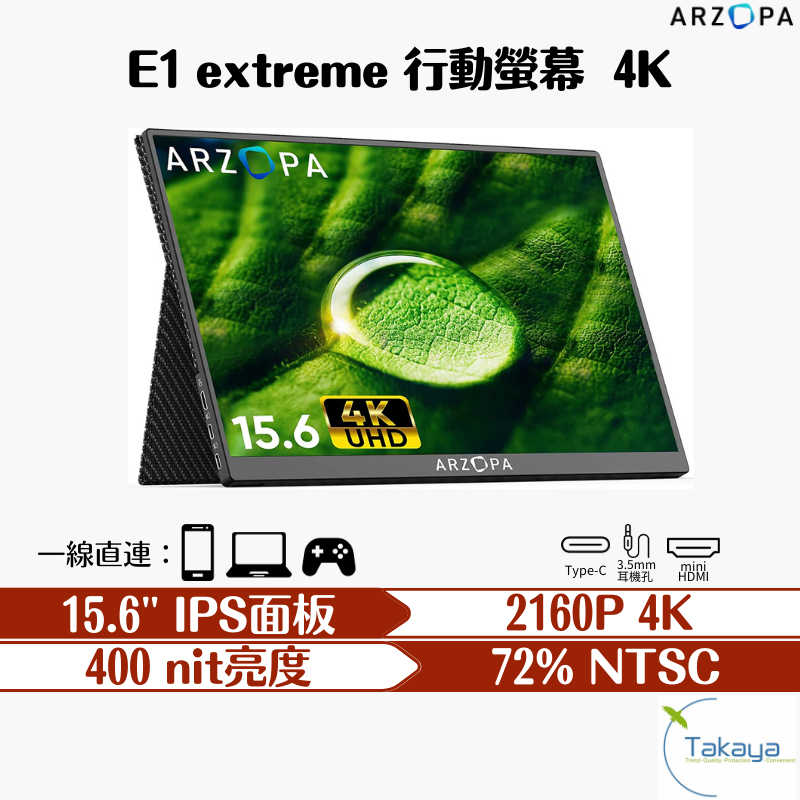 ARZOPA E1 extreme 4K 15.6吋 攜帶型螢幕 螢幕 遊戲辦公 便攜螢幕