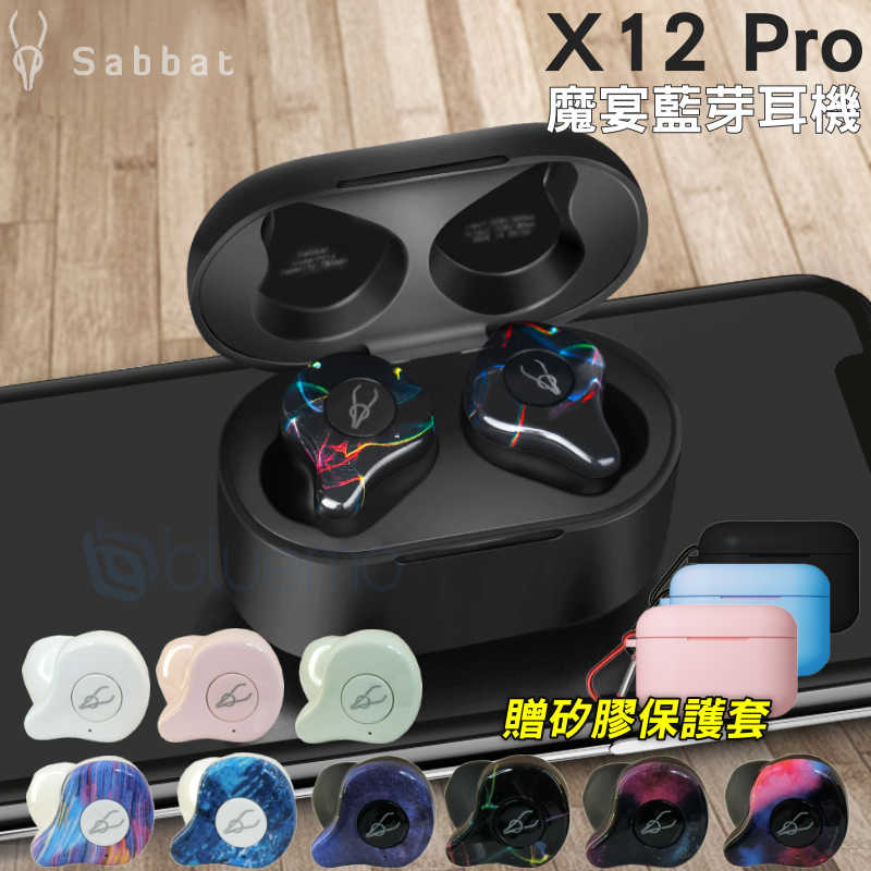 【送矽膠保護套】魔宴 Sabbat X12Pro HIFI 真無線 藍芽5.0 耳機 炫彩 無線耳機
