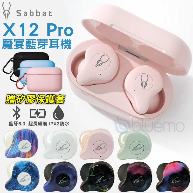 【送矽膠保護套】魔宴 Sabbat X12Pro HIFI 真無線 藍芽5.0 耳機 炫彩 無線耳機