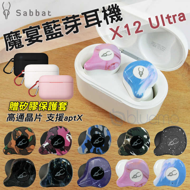 【送保護套】 Sabbat X12 Ultra 高通 藍芽5.0 無線耳機 迷彩 大理石 充電艙
