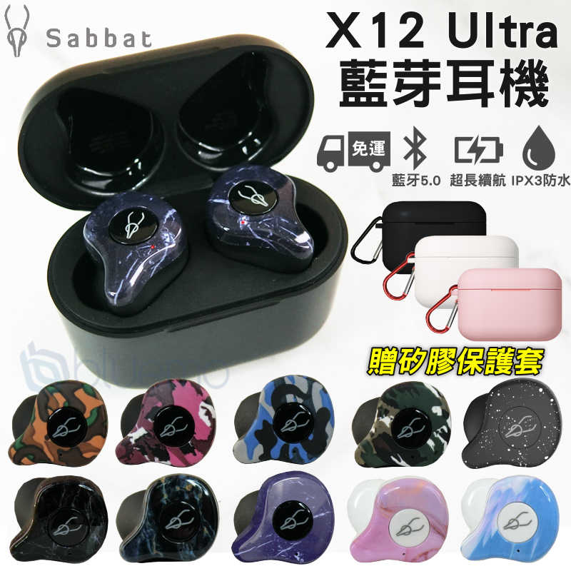 【送保護套】 Sabbat X12 Ultra 高通 藍芽5.0 無線耳機 迷彩 大理石 充電艙