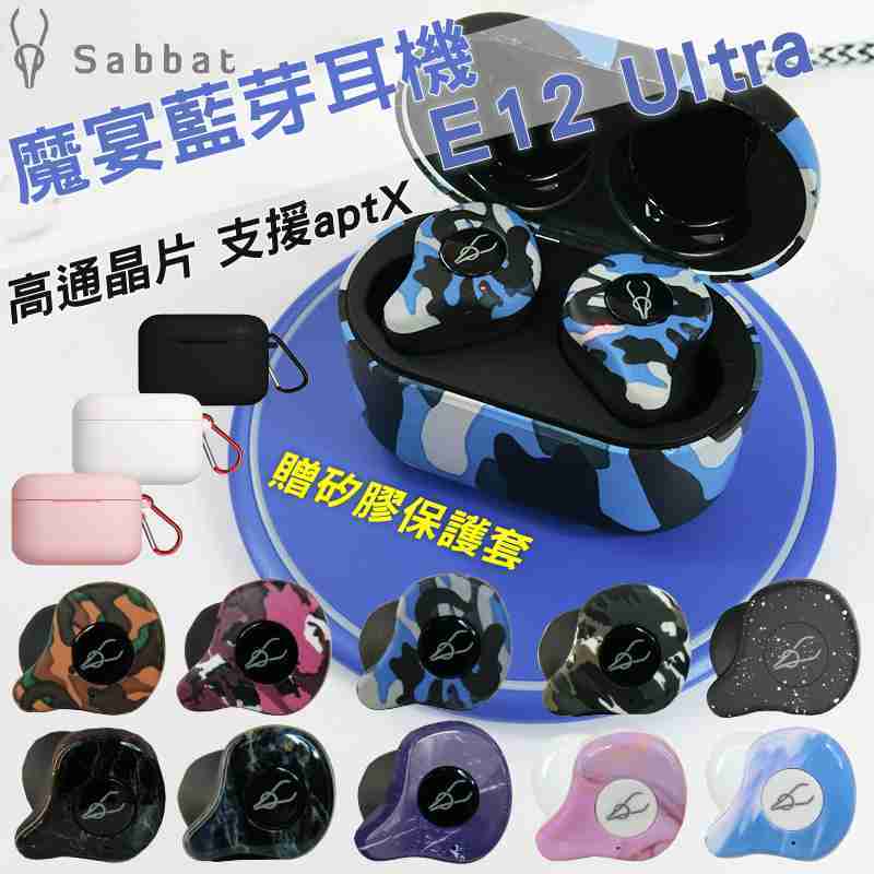 【送保護套】魔宴 Sabbat E12 Ultra 藍芽5.0無線耳機(迷彩雲石10色)