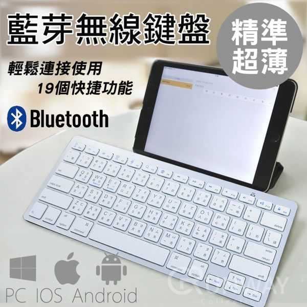 藍芽無線鍵盤 中文繁體注音 輕量 靜音 平板 手機 電腦 PC IOS 安卓 繁體鍵盤 藍牙鍵盤